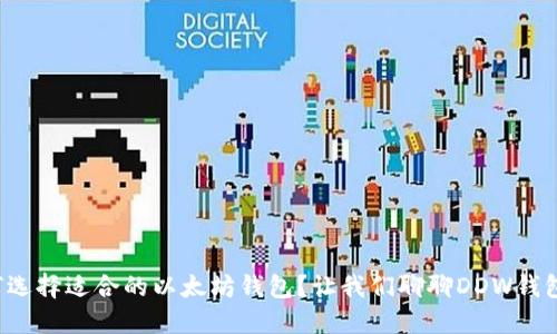 如何选择适合的以太坊钱包？让我们聊聊DDW钱包吧！