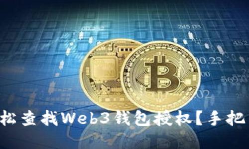 如何轻松查找Web3钱包授权？手把手教你！