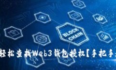 如何轻松查找Web3钱包授权？手把手教你！