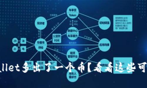 为什么tpWallet多出了一个币？看看这些可能的原因吧！