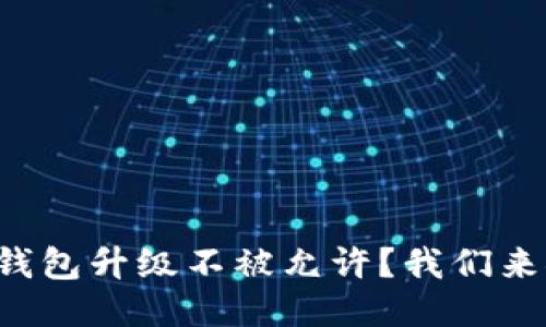 比特币钱包升级不被允许？我们来聊聊看！