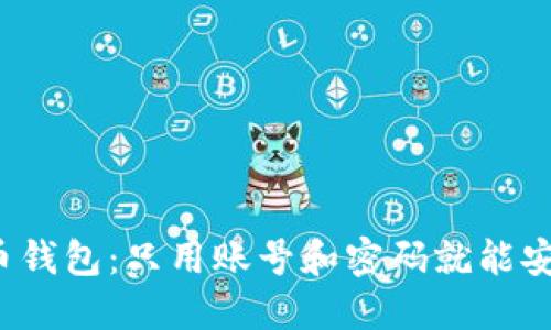 比特币钱包：只用账号和密码就能安全吗？