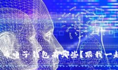 你知道比特币电子钱包有哪些？跟我一起来探索