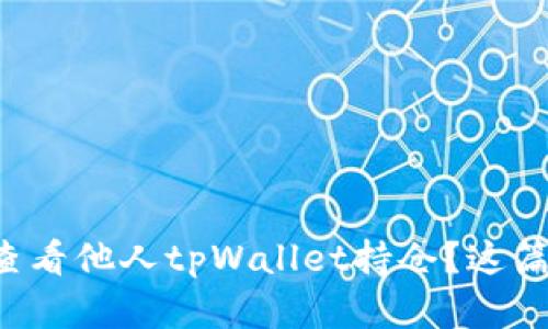 想知道如何查看他人tpWallet持仓？这篇文章告诉你！