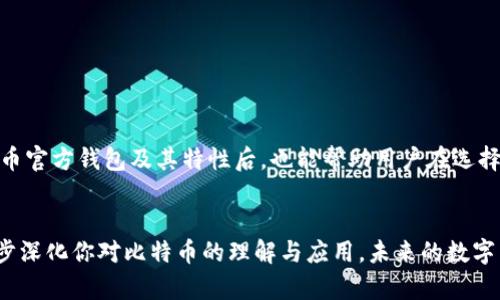    如何获取比特币官方钱包的高清图片？  / 
 guanjianci  比特币, 官方钱包, 高清图片, 数字货币  /guanjianci 

引言
在数字货币的世界里，比特币作为开创性的虚拟货币，无疑吸引了全球投资者的眼球。随着比特币的流行，越来越多的人开始关注与比特币相关的各种信息，其中包括了比特币官方钱包的高清图片。无论是为了学习、研究，还是作为收藏、展示，这些高清图片都必不可少。那么，问题来了：我们该如何获取比特币官方钱包的高清图片呢？

一、比特币官方钱包简介
比特币官方钱包指的是由比特币核心团队开发和维护的一款钱包软件。它是用于存储、发送和接收比特币的工具，用户可以通过这个钱包方便地管理自己的比特币资产。比特币官方钱包有多个版本，包括桌面版、移动版和网页版，用户可以根据自己的需求选择合适的版本。

二、高清图片的需求
许多人在寻找比特币官方钱包图片时，往往是为了多种目的。一方面，收藏者或投资者希望找到一些高质量的图片以便于分享和展示；另一方面，从事设计、教育和媒体行业的人士则需要高清图片来制作宣传材料或进行教学。

三、获取比特币官方钱包高清图片的方法

h41. 访问比特币官方网站/h4
最直接有效的方法就是访问比特币的官方网站（bitcoin.org）。在这个网站上，用户可以找到各种资源，包括比特币钱包的最新版本以及相关的高清图片。通常，官方网站会提供一些品牌宣传材料，这些材料通常质量较高且使用合法。

h42. 社交媒体平台/h4
社交媒体平台如Twitter、Instagram和Reddit等也常常是获取高清图片的好地方。在这些平台上，比特币爱好者和投资者经常分享他们的经验和资源。一些专业的比特币社区或讨论组也经常分享相关的高清图片，但用户需谨慎甄别其来源，以确保图片的合法性。

h43. 数字艺术平台/h4
随着区块链技术的发展，数字艺术市场也开始兴起，很多艺术家以比特币为主题创作了大量优秀作品。这些艺术作品不仅展示了比特币的特征，也提供了丰富的视觉体验。用户可以在如DeviantArt、ArtStation等数字艺术平台上搜索与比特币相关的艺术作品，并找到高清图片。

h44. 图库网站/h4
网站如Shutterstock、Getty Images等提供了海量的图库资源，用户可以在这些平台上搜索比特币相关的高清图片。尽管这些图库往往需要付费，但它们的图片质量优良，版权也有保障，适合用于商业目的。

四、注意事项
在寻找比特币官方钱包高清图片时，还需注意一些事项。首先，一定要注意版权问题，确保所使用的图片是合法可用的。其次，在选择图片时，可以考虑图片的清晰度、色彩和构图，以便营造出更专业的效果。此外，不同的用途可能对图片的格式和大小有不同的要求，这也需要根据具体情况进行选择。

五、可能相关的问题

h41. 如何分辨比特币官方钱包的真假？/h4
在选择比特币钱包时，用户需保持警惕。目前市场上存在许多假冒或不安全的钱包，用户可以通过以下几种方式来辨别真伪：
ul
li官方渠道：始终从比特币的官方网站或受信任的应用商店下载钱包应用。/li
li社区反馈：浏览用户评论和讨论，了解其他用户的使用体验。/li
li安全性：检查钱包是否提供强大的安全选项，例如两步验证、种子短语等。/li
/ul

h42. 为什么选择比特币官方钱包而非其他钱包？/h4
有不少用户会对比特币官方钱包与其他第三方钱包进行比较，以下几个理由让比特币官方钱包更具吸引力：
ul
li安全性：比特币官方钱包由核心团队开发，通常更安全，能够防止容易出现的漏洞。/li
li透明性：官方钱包的源代码开放，用户可以自行查看其代码的安全性，而许多第三方钱包则不具备这样的透明度。/li
li长期支持：官方钱包在功能更新和技术支持方面相对会更加稳定且及时。/li
/ul

总结
获取比特币官方钱包的高清图片并非难事，用户只需通过官方网站或社交平台等多种途径，就能找到满足需求的高质量图片。同时，在了解比特币官方钱包及其特性后，也能帮助用户在选择钱包时做出更明智的决策。只要注意版权和安全性，数位投资者将能在享受比特币带来的便利时，体验更高质量的信息与视觉享受。

结语
无论是作为投资、收藏，还是出于学习与研究的目的，比特币及其官方钱包都值得深入探索。希望你能通过这些信息，找到合适的高清资源，进一步深化你对比特币的理解与应用。未来的数字货币世界将会更加多姿多彩，我们都将参与这一对话。