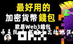 “tpWallet混币系统：如何安全高效地保护你的隐私