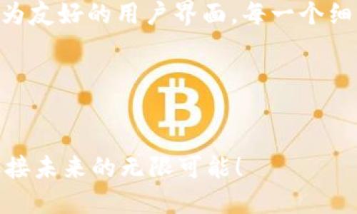   “你知道tpWallet 1.4.0更新了哪些新功能吗？” / 

 guanjianci tpWallet, 钱包更新, 数字货币, 新功能 /guanjianci 

---

引言：走进tpWallet的世界
在数字货币的浪潮中，钱包的选择无疑是每位投资者必须面对的重要课题。你是否曾经觉得在众多数字货币钱包中选择合适的一款特别困难？tpWallet 1.4.0版本的推出犹如一缕春风，带来了全新的体验与众多改进。不仅仅是一个钱包，它更是你与数字货币世界的桥梁，连接着你的资产和无尽的可能性。

tpWallet 1.4.0版本概述
tpWallet的最新版本1.4.0在保留其核心功能的基础上，进行了一系列重要的和新功能的添加。这些变化使它不仅更加实用，而且用户体验上也有了质的飞跃。无论你是新手还是资深用户，都能找到适合自己的功能。

主要新功能一览
tpWallet 1.4.0版本的更新可以说是一次全面升级，让我们来看看其中的几个重要新功能。
ul
    listrong用户界面/strong：新版本的界面更加，用户可以轻松找到需要的功能。同时，色彩搭配也更加舒适，让人愉悦。/li
    listrong交易速度提升/strong：为了提升用户体验，tpWallet大幅了交易处理的效率，现在发送和接收资金比以往任何时候都快更快！/li
    listrong多币种支持/strong：1.4.0版本支持更多的数字货币，用户可以在一个钱包中存储、交易多种不同的资产，无需频繁切换不同应用。/li
    listrong安全性增强/strong：在安全方面，该版本更新了多重加密协议，确保用户资金的安全性，大幅降低被攻击的风险。/li
/ul

为什么选择tpWallet 1.4.0？
除了增强的功能，tpWallet 1.4.0还拥有多项独特的优势。首先是其兼容性，无论你是使用iOS还是Android设备，都能顺畅使用。此外，tpWallet的团队还提供了24/7的客户支持，遇到任何问题都能及时得到解决。

对于那些对区块链技术感兴趣的人来说，tpWallet不仅仅是一个钱包，它还是学习和探索这个行业的良好工具。许多用户表示，在使用tpWallet的过程中，对数字货币的理解也有了极大的提升。

可能的用户疑问
对tpWallet 1.4.0的更新有疑问是很正常的，下面我们将列出两个可能相关的问题，并进行详细介绍。

问题一：如何保证我的资产安全？
这是许多用户在使用数字钱包时最关注的问题之一。tpWallet 1.4.0在安全性方面进行了大量改进。首先，它采用了多重加密机制，保护用户信息不被泄露。其次，TPWallet提供了双重验证（2FA）功能，用户在进行交易时需要输入额外的验证代码，从而增加安全层级。此外，tpWallet还建议用户定期更换密码，并启用所有可用的安全选项，以提高整体防护性能。

问题二：我如何能快速上手新版本？
对于新用户来说，上手新版本可能会遇到一些困难，但tpWallet提供了详细的用户手册和视频教程，帮助用户快速熟悉新功能。用户只需访问tpWallet的官方网站或应用内的帮助中心，就能找到所需的信息。此外，社交媒体上也存在很多tpWallet的用户社区，大家可以分享使用经验，互相帮助。

总结：为什么你应该立即更新到tpWallet 1.4.0？
结合以上所述，tpWallet 1.4.0版本不仅仅是一次简单的更新，它代表了tpWallet团队对用户需求的深刻理解与回应。更快的交易速度、更加完备的安全措施以及更为友好的用户界面，每一个细节都在为用户提供极致的使用体验。

无论你的目标是什么，tpWallet都能为你提供支撑。别再犹豫，立即下载或更新到tpWallet 1.4.0版本，开始你的数字货币之旅吧！

结论：抓住数字时代的机会
在这个数字时代，选对工具至关重要。tpWallet 1.4.0不仅是一个钱包，更是你投资和探索数字经济的起点。抓住机会，跟随时代的步伐，开始使用tpWallet 1.4.0，迎接未来的无限可能！