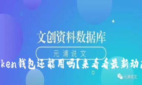 “Token钱包还能用吗？来看看最新动态！”