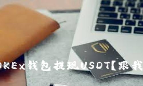 如何轻松从OKEx钱包提现USDT？跟我一起搞懂吧！
