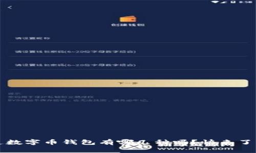  你知道数字币钱包有哪几种吗？快来了解一下！