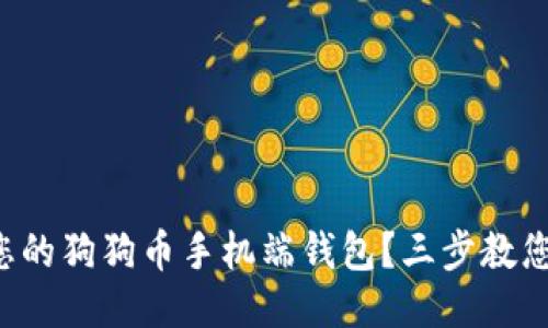 如何备份您的狗狗币手机端钱包？三步教您轻松搞定！