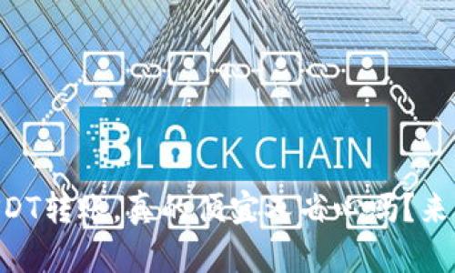 用USDT转账，真的便宜又省心吗？来看看！