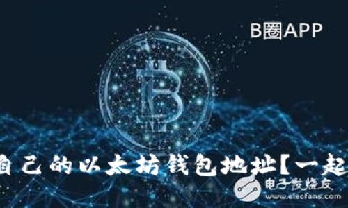 如何找到自己的以太坊钱包地址？一起来看看吧！