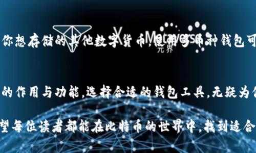   比特币钱包到底有什么用？这些功能你知道吗？ / 
 guanjianci 比特币钱包, 比特币功能, 比特币安全, 数字货币 /guanjianci 

引言：比特币钱包，你必须了解的数字资产保护工具
随着比特币及其他加密货币的日益流行，越来越多的人开始接触这一新兴的数字资产。在这个过程中，比特币钱包作为关键工具，扮演着重要角色。你可能会问：比特币钱包到底有什么用呢？它的功能又有哪些？本文将详细为你揭开比特币钱包的真相，帮助你更好地管理和保护你的数字财富。

比特币钱包的基本概念
在深入探讨比特币钱包的作用与功能之前，我们需要先了解什么是比特币钱包。简而言之，比特币钱包是用于存储、接收和发送比特币的一种软件或硬件。它不只是一处存储地点，更是一个管理你比特币的工具。

比特币钱包的种类
比特币钱包大致可以分为三类：热钱包、冷钱包和纸钱包。每一种都有其独特的功能和用法。

h4热钱包/h4
热钱包指的是那些与互联网连接的钱包。它们提供了便利的在线存取方式，便于日常交易。常见的热钱包有手机应用、桌面钱包以及一些在线交易平台的钱包功能。

h4冷钱包/h4
冷钱包相对安全，通常不与互联网连接。它们如硬件钱包和离线钱包，适合长期存储比特币，防止黑客攻击和盗窃。

h4纸钱包/h4
纸钱包是一种离线存储形式，通常由一份纸质文件组成，上面包含比特币地址和私钥。尽管安全性很高，但如果不小心丢失或损坏，将无法恢复。

比特币钱包的主要功能
无论你选择哪种类型的比特币钱包，其基本功能大致相同，主要包括以下几个方面：

h4存储比特币/h4
比特币钱包的首要功能就是存储你的比特币。钱包通过生成公钥和私钥，来确保你的资产安全。公钥可以被用来接收比特币，而私钥则让你能够管理和使用这些比特币。

h4发送和接收比特币/h4
使用比特币钱包，你可以轻松地发送和接收比特币。只需要输入对方的钱包地址和金额，几秒钟内就能完成交易。这种高效性是比特币的一个重要优点。

h4查看交易历史/h4
在比特币钱包中，你可以随时查看自己的交易历史。这包括每一笔比特币的发送和接收记录，让你能够更清晰地了解自己的资金动态。

h4安全性保障/h4
许多比特币钱包提供多重安全措施，例如两步验证、密码保护和备份选项，实现对数字资产的高效保护。确保你的比特币不被盗取或丢失是钱包的核心职责。

如何选择适合自己的比特币钱包
市场上有众多比特币钱包，可以说琳琅满目。选择一个合适的钱包非常重要，主要可以从以下几个因素考虑：

h4安全性/h4
无论你是经常交易还是长时间不动的用户，安全性都是选择钱包时的首要考量。热钱包虽然方便，但更容易受到黑客攻击，因此对于少量交易可用，长期持有建议选择冷钱包。

h4使用便捷性/h4
选择一个容易操作的钱包可以为你的数字资产管理带来极大的便利。界面友好、功能易懂的钱包会让你的使用体验更好，不用担心技术问题。

h4费用/h4
大多数比特币钱包都是免费的，但有些钱包在交易时会收取手续费。确保了解每种钱包的费用结构，以便你能做出明智的选择。

两个可能的相关问题

h4比特币钱包安全吗？/h4
比特币钱包的安全性取决于你选择的类型和使用方式。热钱包虽然便捷，但因其连网的特性，容易遭受到黑客攻击和盗窃。因此，如果你存放大量比特币，选择冷钱包会更安全。此外，使用强密码、双因素认证和定期备份也是提升安全性的好方法。每一点都关系到你的数字资产安全。

h4我可以在比特币钱包中存储其他加密货币吗？/h4
部分比特币钱包支持多种加密货币的存储，但并不是所有的钱包都具备这一功能。在选择钱包时，务必要询问或确认该钱包是否支持你想存储的其他数字货币。使用多币种钱包可以为你的数字资产管理带来便利，同时减少使用的钱包数量。

总结
比特币钱包是数字货币世界中的一把钥匙，掌握这把钥匙能让你更安全、便捷地管理自己的比特币及其他数字资产。了解比特币钱包的作用与功能，选择合适的钱包工具，无疑为你开启了一扇通往财富自由的大门。在这个变化多端的数字时代，确保自己的数字资产安全与便捷，是每个比特币投资者的重要责任。

在本文中，我们深入探讨了比特币钱包的种类、主要功能及选择要点。与此同时，解答了关于钱包安全性和多币种存储的常见疑问。希望每位读者都能在比特币的世界中，找到适合自己的钱包，安全、高效地管理自己的数字资产！