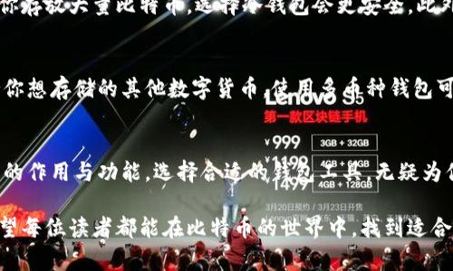   比特币钱包到底有什么用？这些功能你知道吗？ / 
 guanjianci 比特币钱包, 比特币功能, 比特币安全, 数字货币 /guanjianci 

引言：比特币钱包，你必须了解的数字资产保护工具
随着比特币及其他加密货币的日益流行，越来越多的人开始接触这一新兴的数字资产。在这个过程中，比特币钱包作为关键工具，扮演着重要角色。你可能会问：比特币钱包到底有什么用呢？它的功能又有哪些？本文将详细为你揭开比特币钱包的真相，帮助你更好地管理和保护你的数字财富。

比特币钱包的基本概念
在深入探讨比特币钱包的作用与功能之前，我们需要先了解什么是比特币钱包。简而言之，比特币钱包是用于存储、接收和发送比特币的一种软件或硬件。它不只是一处存储地点，更是一个管理你比特币的工具。

比特币钱包的种类
比特币钱包大致可以分为三类：热钱包、冷钱包和纸钱包。每一种都有其独特的功能和用法。

h4热钱包/h4
热钱包指的是那些与互联网连接的钱包。它们提供了便利的在线存取方式，便于日常交易。常见的热钱包有手机应用、桌面钱包以及一些在线交易平台的钱包功能。

h4冷钱包/h4
冷钱包相对安全，通常不与互联网连接。它们如硬件钱包和离线钱包，适合长期存储比特币，防止黑客攻击和盗窃。

h4纸钱包/h4
纸钱包是一种离线存储形式，通常由一份纸质文件组成，上面包含比特币地址和私钥。尽管安全性很高，但如果不小心丢失或损坏，将无法恢复。

比特币钱包的主要功能
无论你选择哪种类型的比特币钱包，其基本功能大致相同，主要包括以下几个方面：

h4存储比特币/h4
比特币钱包的首要功能就是存储你的比特币。钱包通过生成公钥和私钥，来确保你的资产安全。公钥可以被用来接收比特币，而私钥则让你能够管理和使用这些比特币。

h4发送和接收比特币/h4
使用比特币钱包，你可以轻松地发送和接收比特币。只需要输入对方的钱包地址和金额，几秒钟内就能完成交易。这种高效性是比特币的一个重要优点。

h4查看交易历史/h4
在比特币钱包中，你可以随时查看自己的交易历史。这包括每一笔比特币的发送和接收记录，让你能够更清晰地了解自己的资金动态。

h4安全性保障/h4
许多比特币钱包提供多重安全措施，例如两步验证、密码保护和备份选项，实现对数字资产的高效保护。确保你的比特币不被盗取或丢失是钱包的核心职责。

如何选择适合自己的比特币钱包
市场上有众多比特币钱包，可以说琳琅满目。选择一个合适的钱包非常重要，主要可以从以下几个因素考虑：

h4安全性/h4
无论你是经常交易还是长时间不动的用户，安全性都是选择钱包时的首要考量。热钱包虽然方便，但更容易受到黑客攻击，因此对于少量交易可用，长期持有建议选择冷钱包。

h4使用便捷性/h4
选择一个容易操作的钱包可以为你的数字资产管理带来极大的便利。界面友好、功能易懂的钱包会让你的使用体验更好，不用担心技术问题。

h4费用/h4
大多数比特币钱包都是免费的，但有些钱包在交易时会收取手续费。确保了解每种钱包的费用结构，以便你能做出明智的选择。

两个可能的相关问题

h4比特币钱包安全吗？/h4
比特币钱包的安全性取决于你选择的类型和使用方式。热钱包虽然便捷，但因其连网的特性，容易遭受到黑客攻击和盗窃。因此，如果你存放大量比特币，选择冷钱包会更安全。此外，使用强密码、双因素认证和定期备份也是提升安全性的好方法。每一点都关系到你的数字资产安全。

h4我可以在比特币钱包中存储其他加密货币吗？/h4
部分比特币钱包支持多种加密货币的存储，但并不是所有的钱包都具备这一功能。在选择钱包时，务必要询问或确认该钱包是否支持你想存储的其他数字货币。使用多币种钱包可以为你的数字资产管理带来便利，同时减少使用的钱包数量。

总结
比特币钱包是数字货币世界中的一把钥匙，掌握这把钥匙能让你更安全、便捷地管理自己的比特币及其他数字资产。了解比特币钱包的作用与功能，选择合适的钱包工具，无疑为你开启了一扇通往财富自由的大门。在这个变化多端的数字时代，确保自己的数字资产安全与便捷，是每个比特币投资者的重要责任。

在本文中，我们深入探讨了比特币钱包的种类、主要功能及选择要点。与此同时，解答了关于钱包安全性和多币种存储的常见疑问。希望每位读者都能在比特币的世界中，找到适合自己的钱包，安全、高效地管理自己的数字资产！