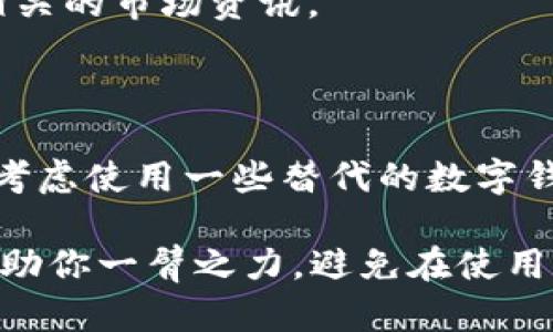  tpWallet不见了？快来看看如何恢复或替代！ /   
 guanjianci tpWallet, 找不到, 恢复, 替代 /guanjianci 

为什么你找不到tpWallet app？

如今，很多人都依赖数字钱包来进行日常交易和资产管理。tpWallet是一个广受欢迎的数字钱包应用，它允许用户安全地存储和管理各种加密货币。然而，有时用户可能会发现自己找不到tpWallet这个app。这种情况可能会让人感到困惑和焦虑，尤其是在急需使用的时候。

首先，让我们先来分析一下为什么你可能找不到tpWallet。这种情况可能有多种原因，常见的几种包括：

1. **应用被卸载**：不小心将应用卸载而忘记重新下载是最常见的情况。你是否在手机内存不足、更新时出错或是体验不佳的情况下删除了它？

2. **系统更新**：有时候，手机系统更新会导致应用出现不兼容的问题，应用可能会自动消失或无法正常运行。在这种情况下，检查你的设备更新情况是必不可少的。

3. **应用被隐藏**：在某些情况下，用户可能会意外地将应用隐藏，尤其是使用了文件夹或应用锁的情况下。你可以在手机的设置中重新找到它。

4. **地区限制**：tpWallet可能在某些地区被限制或下架。如果你最近更改了你的居住地或使用了VPN，这可能是导致找不到该应用的原因。

如何恢复tpWallet？

好了，如果你发现自己确实找不到tpWallet，别担心，这里有一些简单的步骤可以帮助你恢复它。

1. **搜索和重装**：最直接的方法是进入应用商店（如Google Play或Apple App Store），直接在搜索栏中输入“tpWallet”，看看是否可以找到并重新下载安装。

2. **检查设备的存储**：确保你的设备有足够的存储空间来容纳应用，必要时可以清理一些不必要的文件或应用，再尝试下载。

3. **更新操作系统**：保持手机操作系统的最新状态是非常重要的，这可以解决许多兼容性问题。检查是否有可用更新，并进行相应的操作。

4. **与支持团队联系**：如果你尝试了以上方法仍然无法找到应用，可以联系tpWallet的客服支持。他们可能会提供一些针对你设备的特定解决方案。

tpWallet的替代应用推荐

在某些情况下，tpWallet可能会暂时无法使用或者你在找不到它的情况下急需一个数字钱包。这里我推荐一些优秀的替代应用，帮助你继续管理你的加密资产。

1. **Trust Wallet**：作为一个知名的去中心化数字钱包，Trust Wallet支持多种加密货币，并且用户界面友好，使用简单。

2. **MetaMask**：如果你更倾向于以太坊及其相应的代币，MetaMask是一个极好的选择。它直接与去中心化应用进行互动，交易过程流畅。

3. **Coinbase Wallet**：这款钱包由Coinbase推出，适合刚接触加密货币的用户。它支持多种资产，并且能与Coinbase Exchange无缝对接。

4. **Exodus**：Exodus是一个桌面和移动兼容的钱包，提供美观的用户界面和多种币种支持，同时还可以进行交换操作。

常见问题探索

在这里，我列出了两个可能相关的问题，帮助你更全面地了解tpWallet和数字钱包的使用。

1. 如何确保我的tpWallet账户安全？

确保数字钱包的安全性至关重要，你的账户可能会承载大量资产，因此以下几个安全措施需要遵循：

1. **使用强密码**：确保你的tpWallet账户使用一个复杂独特的密码，避免使用常用的、容易被猜到的密码。可以使用密码管理工具生成和保存这些密码。

2. **启用双重认证**：如果tpWallet支持双重认证功能，务必要开启。这增加了一层安全性，即使你的密码被盗，入侵者也无法轻易访问你的账户。

3. **定期备份私钥**：你的私钥是访问和转移资产的唯一凭证。定期备份并存储在安全的地方，确保它不会遗失或被盗。

4. **保持应用更新**：定期检查并更新你的tpWallet应用，确保你获取到最新的安全补丁及功能。在更新时，如果发现任何异常，应立即与支持团队联系。

2. tpWallet如何进行多币种管理？

tpWallet支持多种加密货币，这使得用户能够方便地进行多币种管理。具体操作如下：

1. **添加新币种**：在tpWallet中，你可以通过“添加币种”或“管理资产”选项来添加新的币种。选择你想要添加的币种，并确认添加。

2. **查看资产分布**：应用会为你提供一个清晰的界面，展示各种资产的持有情况和当前价格。定期查看这些信息，以便及时调整投资组合。

3. **进行币种交换**：tpWallet可能会提供内部交换功能。你可以将持有的某种币种交换为另一种，操作简单方便。

4. **保持对市场的关注**：数字货币市场波动较大，定期关注市场动态，有助于你更好地管理资产。tpWallet可能会提供相关的市场资讯。

总结

在使用tpWallet期间，如果不幸找不到这个应用，不用惊慌。首先，你可以通过简单的查找和重装来恢复它。如果无法解决，考虑使用一些替代的数字钱包来满足你的需求。同时，时刻关注资产安全和多币种管理也是非常关键的。

希望这篇文章能够帮助到你，让你更轻松地管理你的数字资产。无论是恢复tpWallet，还是选择替代方案，掌握这些信息能助你一臂之力，避免在使用数字钱包时产生的困惑和烦恼。记住，安全和便捷是数字资产管理的重中之重！