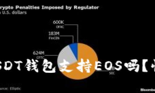 你知道哪些USDT钱包支持EOS吗？快来了解一下！