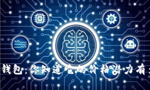 以太坊钱包：你知道它的价格潜力有多大吗？