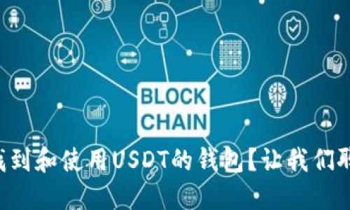 怎么找到和使用USDT的钱包？让我们聊聊吧！