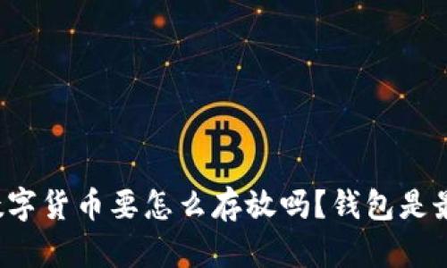 你知道数字货币要怎么存放吗？钱包是最佳选择！