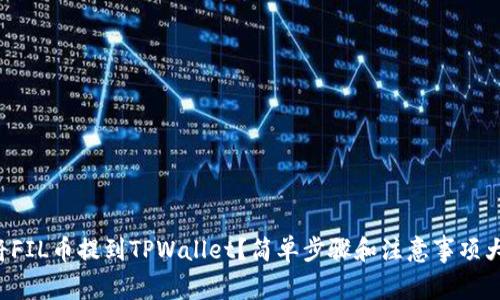 如何将FIL币提到TPWallet？简单步骤和注意事项大揭密！