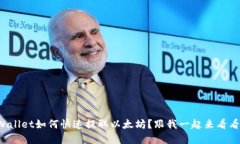 tpWallet如何快速提取以太坊？跟我一起来看看吧！