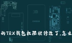  我的TRX钱包权限被修改了，怎么办？