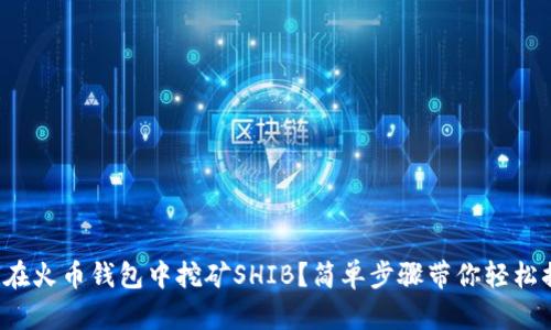 如何在火币钱包中挖矿SHIB？简单步骤带你轻松搞定！