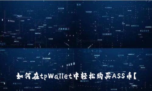 如何在tpWallet中轻松购买ASS币？