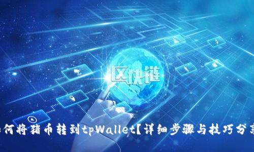 如何将猪币转到tpWallet？详细步骤与技巧分享！