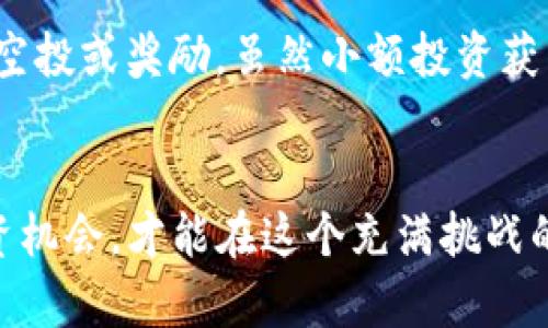   如何在TP钱包中获得分红？这可真简单！ /   
 guanjianci TP钱包, 数字货币, 分红, 投资收益 /guanjianci 

引言
在数字货币日益流行的今天，许多人开始关注如何在交易所和钱包中获得更高的收益。TP钱包作为一种新兴的数字货币钱包，不仅支持多币种存储，还具备分红功能。想要在TP钱包中获得分红，这可不是一件难事，只要你了解一些基本的操作和市场动态，就能轻松实现收益，甚至在休闲时光中就能坐享其成。

TP钱包是什么？
TP钱包是一个功能强大的数字货币钱包，它支持多种主流币种的存储和交易。用户通过这个钱包，可以方便地管理自己的数字资产。TP钱包的界面友好，功能齐全，适合新手和老手用户，是当前市场上备受欢迎的一款钱包。

除了基本的资产管理功能，TP钱包还有一个显著特点，那就是它的分红功能。通过参与某些项目或持有特定的币种，用户不仅能保值增值，还能获得额外的分红收益。这让许多投资者看到了新的机会，纷纷加入到TP钱包的用户行列。

如何获得分红？
要在TP钱包中获得分红，首先你需要了解分红的项目。不同的数字货币项目有不同的分红机制，以下是获得分红的一些关键步骤：

h4选择正确的币种/h4
在TP钱包中，不是所有的币种都有分红功能。你需要了解哪些币种是会分红的。例如，一些去中心化金融（DeFi）项目通常会通过协议的机制向持币者分红，或将收益分配给社区支持者。研究是关键，寻找那些参与度高、声誉好的项目。

h4购买并持有币种/h4
一旦你找到了合适的币种，就可以通过TP钱包进行购买。选择适合自己的投资额度，并在合适的时机下单。持币是获得分红的核心，持有的时间越长，获得分红的机会越大。许多项目设定的分红周期都在一段时间之后，所以耐心是非常重要的。

h4了解分红机制/h4
不同项目的分红机制也存在差异。有的项目可能会依据持有的数量进行分级分红，而有的则可能按照持有时间来计算分红。因此，建议你深入了解相关项目的白皮书或官方公告，确保自己能够最大化收益。

参与社区活动
在很多情况下，参与项目的社区活动也能够带来意想不到的分红。有些项目会通过活动奖励方式吸引投资者参与，比如空投、抽奖等。TP钱包内的社交功能可以让你更全面地了解市场动态，把握住更多的机会。

潜在的风险
虽然获得分红的机会很吸引人，但我们也不能忽视潜在的风险。市场变动常常会影响币种的价值，持有不当可能导致亏损。因此在进行投资之前，进行全面的市场分析和风险评估至关重要。别急于求成，要合理规划自己的投资策略。

成功案例分享
为了让大家更直观地理解TP钱包分红的魅力，我们特意搜集了一些成功案例。许多用户通过持有某种代币，成功获得了可观的收益。比如，小李在某个DeFi项目初期投资了一定数量的代币，待产品上线后的分红回报让他惊喜不已。这不仅提高了他对市场的信心，还让他学到了更多的投资知识。

总结与展望
TP钱包的分红功能为投资者提供了一种新的收益渠道，未来的数字货币市场将会更加丰富多样。对于持币者而言，通过合理的投资策略和深入的市场研究，完全可以把握更多的机会，实现资产增值。只有将风险与收益平衡，才能在这个充满变化的市场中，立于不败之地。

常见问题
h4问题一：TP钱包的分红是否会受到市场波动的影响？/h4
是的，TP钱包的分红会受到市场波动的影响。数字货币市场本身就是一个高波动性的市场，币种的价值可能由于市场需求或政策变化而大幅波动，因此持有的数字资产的价值可能会在短时间内出现较大的变化。建议投资者在参与项目之前，充分了解市场动态和币种的基本面。

h4问题二：如果我没有足够的投资资金，是否还可以通过TP钱包获得分红？/h4
当然可以。很多项目会通过小额投资的方式，让每个人有机会参与。你可以选择参与一些价格相对较低的代币，甚至有些项目在早期会提供空投或奖励。虽然小额投资获得的分红有限，但随着时间的推移，投资额不断增值的可能性也是存在的。此外，参与社区活动和获得代币的机会也是实现收益的途径。

结语
经过上述的深度解析，相信各位对在TP钱包中获得分红的方式和策略有了更深入的了解。重要的是保持对市场的敏感性，灵活应对各类投资机会，才能在这个充满挑战的数字货币世界中获得成功。继续关注那些优质的项目和趋势，未来的成功掌握在你的手中。