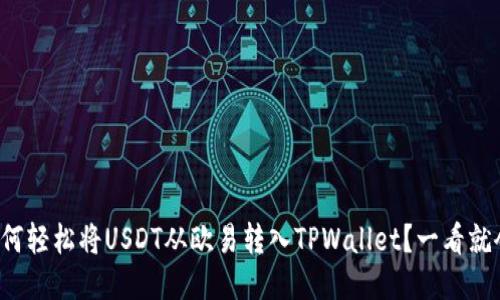 如何轻松将USDT从欧易转入TPWallet？一看就会！