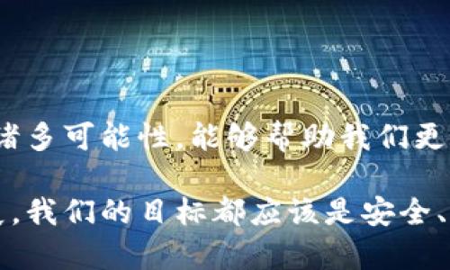   数字货币钱包协议：你该了解的所有知识！ /   
 guanjianci 数字货币, 钱包协议, 加密货币, 区块链技术 /guanjianci 

前言：数字货币世界的门户

在数字化的时代，数字货币逐渐成为我们生活中不可或缺的一部分。无论是比特币、以太坊，还是各种山寨币，它们的出现和流行都离不开一个关键的事物——数字货币钱包。如果你想要在这个快速变化的行业中立足，理解数字货币钱包协议将是你迈出的第一步。

那么，什么是数字货币钱包协议？它又为何如此重要呢？接下来，我们将深入探讨这一主题，帮助你理解这一复杂却令人兴奋的领域。

什么是数字货币钱包？

数字货币钱包，顾名思义，是用来存储数字货币的一种工具。与传统的钱包不同，数字货币钱包并不存储实际的货币，而是存储与区块链相关的密钥。这些密钥是访问和管理你数字资产的关键。

钱包的种类多种多样，包括热钱包（在线钱包）、冷钱包（离线钱包）和硬件钱包等。每种类型的钱包都有其独特之处和适用场景。在了解钱包之前，认识其协议将帮助你更好地理解钱包的功能和操作。

数字货币钱包协议概述

数字货币钱包协议是一种标准化的规则和规定，它指导钱包如何创建、存储和交易数字资产。这些协议确保了不同钱包之间的兼容性，使得用户能够在不同的平台上轻松地管理其数字资产。

简单来说，钱包协议如同一份合同，规定了数字货币在网络中如何被识别、转移以及存储。以下是几个重要的协议类型：

ul
  listrongBitcoin Improvement Proposal (BIP)：/strong Bitcoin的标准提案文档，描述了如钱包的功能和Transaction的执行方式等。/li
  listrongEthereum Improvement Proposal (EIP)：/strong 针对以太坊网络的协议改进提案，涵盖智能合约和钱包互动的标准。/li
  listrongERC-20和ERC-721： /strong 针对以太坊网络的标准化协议，主要用于定义代币的特性和交易规则。/li
/ul

为何钱包协议如此重要？

数字货币钱包协议的存在是为了确保钱包的安全性、可互操作性和用户友好性。以下几点说明了协议的重要性：

ul
  listrong安全性：/strong 钱包协议定义了如何安全地存储私钥和执行交易，从而保障用户资产的安全。/li
  listrong兼容性：/strong 通过遵循标准协议，不同钱包之间能够有效地进行资产转移，让用户能够在多种环境中自由选择。/li
  listrong用户体验：/strong 网站和应用能够根据协议提供的操作界面，降低新用户的学习曲线。/li
/ul

使用数字货币钱包的流程

了解了数字货币钱包及其协议的重要性，接下来让我们看看如何使用这些钱包。以下是基于钱包协议的一般使用流程：

ol
  listrong选择钱包：/strong 根据自己的需求选择合适种类的钱包。/li
  listrong创建钱包：/strong 按照钱包提供的步骤创建你的数字钱包，这通常包括生成密钥对。/li
  listrong备份与安全：/strong 为了防止数据丢失，你应该备份你的私钥和助记词，并使用强密码保护钱包。/li
  listrong充值数字货币：/strong 将你所需的数字货币转入你的钱包，这通常需要根据协议提供的地址进行转账。/li
  listrong进行交易：/strong 使用钱包进行资产转移或其他交易，根据钱包协议的要求进行操作。/li
/ol

相关问题1：如何选择合适的数字货币钱包？

选择合适的数字货币钱包对于管理资产至关重要。考虑以下几个因素：

ul
  listrong安全性：/strong 选择保证私钥安全存储的钱包，例如硬件钱包或多签名钱包。/li
  listrong易用性：/strong 如果你是新手，最好选择界面简单、操作友好的钱包。/li
  listrong兼容性：/strong 确保所选钱包支持你想要进行交易的所有数字货币。/li
  listrong社区支持：/strong 选择活跃社区支持的钱包可以获得及时的帮助和更新。/li
/ul

遵循这些标准将有助于确保你的资产安全和管理方便。

相关问题2：数字货币钱包的未来发展？

随着区块链技术的迅猛发展，数字货币钱包将继续演进。以下趋势可能会影响钱包的未来：

ul
  listrong智能合约集成：/strong 很多未来的钱包可能会集成智能合约功能，使得用户可以方便地进行复杂交易。/li
  listrong跨链操作：/strong 提供跨链交易能力的钱包将变得越来越流行，用户将能够在不同区块链上进行交易。/li
  listrong用户体验提升：/strong 随着技术的发展，钱包的界面和体验也将不断提升，让新用户更容易上手。/li
/ul

结语：拥抱数字货币的未来

总的来说，数字货币钱包协议在数字资产管理中扮演着不可替代的角色。随着技术的不断发展，掌握钱包给予我们的诸多可能性，能够帮助我们更好地迎接未来。无论你是一个初学者还是经验丰富的投资者，理解这个领域的基本知识都是至关重要的。

随着全球越来越多人开始关注和使用数字货币，数字货币钱包协议的知识也将变得愈发重要。无论未来科技如何发展，我们的目标都应该是安全、便捷地管理我们的资产，并妥善利用这些新出现的机会。