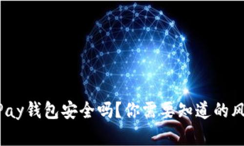 “虚拟币OKPay钱包安全吗？你需要知道的风险与防范！”