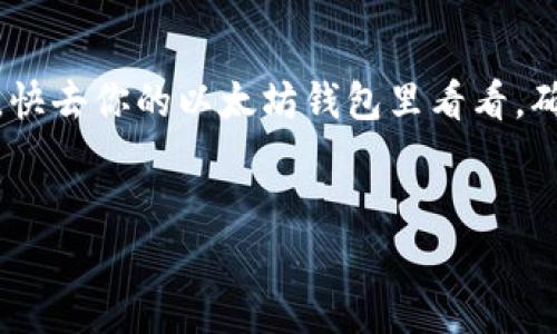 jiaoti以太坊钱包没有ETH怎么办？教你轻松解决！/jiaoti  
以太坊,钱包,ETH,解决方案/guanjianci  

引言  
在以太坊的世界里，ETH（以太币）是最基础也是最重要的资产。无论是进行智能合约交互、支付交易费用，还是参与去中心化金融（DeFi）生态，ETH都是不可或缺的。然而，许多用户在使用以太坊钱包时，可能会遇到钱包余额为零的情况。当你打开钱包时，发现里面一毛钱都没有，心中难免会感到困惑和焦虑。“我的资产去哪了？我该怎么办？”这些问题在脑海中不断徘徊。别担心，今天我们就来探讨一下这一问题及其解决方案。  

为什么以太坊钱包没有ETH  
首先，让我们理清楚为什么以太坊钱包会没有ETH。这里有几种可能的原因：  

1. 新创建的钱包  
如果你刚刚创建了一个新的以太坊钱包，那么它初始状态下是没有任何余额的。新钱包的本质是一个空的地址，只有在你向它转入ETH时，余额才会增加。因此，如果你是新手用户，了解这一点是非常必要的。  

2. 转账问题  
有时候用户可能已经向自己的钱包发送了ETH，但由于网络拥堵或手续费设置过低，转账可能未成功完成，导致钱包显示余额为零。这种情况需要你在区块链上查看交易记录，以了解转账的状态。  

3. 钱包软件问题  
有些时候，钱包软件的故障或更新问题可能导致显示余额不准确。各种钱包应用可能因版本不同而出现更新滞后，导致无法正确显示资产。  

4. 地址错误  
如果你不小心将ETH转账到错误的地址，当然在你的钱包内看到的就会是零。这种情况下，你需要核对发送和接收地址的准确性。  

如何解决以太坊钱包没有ETH的问题  
现在，我们来看一下如果你的以太坊钱包没有ETH，有哪些解决方案可以尝试。  

1. 创建新钱包并购买ETH  
如果你是新用户，创建一个新钱包并从中心化交易所（如币安、Coinbase等）购买ETH是一个简单明了的解决方案。在购 ETH 之前，你需要先完成平台注册、身份认证和选择支付方式等步骤。一旦购得，ETH会转入你的钱包地址中。  

2. 检查转账状态  
如果你已经尝试转账而没有看到ETH，建议你在区块链浏览器（如Etherscan）上检查你的交易记录。输入你的钱包地址，查看所有交易的状态。如果你的交易显示为“Pending”，你可能需要等待。  

3. 更新钱包应用  
对于使用移动设备或桌面应用的用户，确保你使用的是最新版本的钱包软件。如果你的钱包应用需要更新，性能和稳定性都会得到改善，解决问题的几率也会增加。  

4. 联系支持团队  
如果以上方法仍未解决问题，建议你联系你所使用钱包的客服支持团队，询问具体情况。他们能为你提供针对性帮助和解决方案。  

可能相关的问题  
在寻找解决方案的过程中，用户可能会产生其他相关疑问。以下是两个常见问题及其详细解答。  

1. ETH转账需要多长时间？  
ETH转账时间通常受到网络拥堵、矿工费用和交易确认的影响。一般情况下，如果网络畅通，交易可在几分钟内完成。然而，在网络繁忙时，可能需要等待更长时间。为了提高转账的速度，用户可以在发起交易时设置较高的手续费，从而增加被矿工处理的优先级。  

2. 怎样安全存储我的以太坊资产？  
资产的安全性在加密货币的世界中至关重要。要安全存储你的以太坊资产，你可以考虑以下几个方面：  
- **冷钱包存储**：使用硬件钱包，如Ledger或Trezor，它们能在离线状态下存储你的私钥，有效保护你的资产；
- **备份助记词**：确保将助记词安全存储在物理设备中，确保不被他人获取；
- **启用双因素身份验证**：在中心化交易所上启用双重身份认证，增加账户安全性；
- **保持软件更新**：随时更新你的钱包和设备操作系统，以防止安全漏洞。  
通过这些措施，你可以显著提高你的资产安全性。  

总结  
以太坊钱包没有ETH并不是世界末日，只要你理解可能的原因并采取相应的解决方法，就能够轻松应对。这也是每位加密货币用户在进入市场时需要面对的重要一环。希望今天的讨论对你有所帮助。快去你的以太坊钱包里看看，确保你的资产安全和完整！  

最后的建议  
区块链技术及其背后的资产管理是不断发展的领域，保持学习的态度以及随时关注最新动态是非常重要的。希望在未来的交易中，你能更加自信、更加安全地管理你的以太坊资产！  