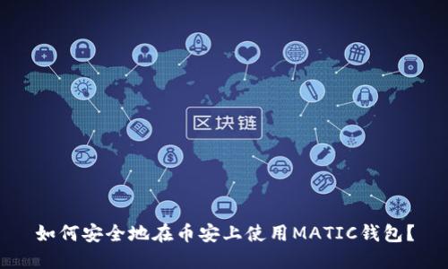 如何安全地在币安上使用MATIC钱包？