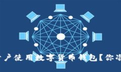 如何轻松开户使用数字货币钱包？你准备好了吗