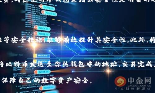   比特币热钱包到底是什么？了解比特币存储的安全方案！ / 
 guanjian ci 比特币, 热钱包, 加密货币, 钱包安全 /guanjian ci 

什么是比特币热钱包？
在数字货币的世界里，“钱包”这个词并不如字面上理解得那么简单。比特币热钱包是指一种在线或连接互联网的使用钱包，允许用户通过网络实时访问和管理他们的比特币。这种钱包因其便捷性而广受欢迎，但与此同时，它也伴随着一定的安全风险。了解比特币热钱包的基本概念和功能，将帮助你更好地选择适合你的钱包，保护你的数字资产。

比特币热钱包的工作原理
比特币热钱包通过网络与比特币区块链连接，使用户能够快速便捷地进行交易。当你通过热钱包收到比特币时，实际上是将这些资产的所有权从发送者转移到你的钱包地址。热钱包使用私钥来签署这类交易，确保你能够对你的比特币进行控制。大多数热钱包会提供用户友好的界面，通常可以在移动设备或桌面电脑上使用。

热钱包的类型
热钱包主要分为几个类型，每种类型都有其特定的适用场景和优缺点。

h4在线钱包/h4
在线钱包是在互联网上提供的服务，用户可以通过网络浏览器访问这些钱包。流行的在线钱包有Coinbase和Binance等。这类钱包易于使用，适合新手用户，但由于存储在云端，安全性相对较低。

h4手机钱包/h4
手机钱包是一个移动应用程序，允许用户通过智能手机访问和管理他们的比特币。例如，Mycelium和Trust Wallet等应用都是流行的手机钱包。这类钱包提供强大的便利性，但同样由于设备连接互联网，安全性也面临一定风险。

h4桌面钱包/h4
桌面钱包是一种下载到计算机上的软件，如Exodus和Electrum。这类钱包为用户提供更多的控制权和安全性，因为私钥存储在本地而非服务器上。然而，依然存在病毒和恶意软件的风险。

热钱包的优缺点
了解热钱包的优缺点对于决定是否使用这种存储方式至关重要。

h4优点/h4
热钱包的最大优点是方便性。无论你身在何处，只要有网络连接，就可以迅速访问和管理你的比特币。无论是进行日常的小额交易，还是在交易所上即时购买和出售，这种便利性无疑是热钱包的一大卖点。此外，许多热钱包还提供用户友好的界面和实时行情，帮助用户把握市场动态。

h4缺点/h4
然而，热钱包也有其不足之处。由于它们连接互联网，黑客攻击的风险时刻存在。一旦黑客获得了你的私钥，便能轻易访问你的资产。此外，某些在线钱包会面临服务停机或被关闭的风险，这意味着用户可能在关键时刻无法访问自己的资金。这正是为什么许多专家建议在使用热钱包时，搭配使用冷钱包来增强安全性。

比特币热钱包的安全最佳实践
如果你决定使用比特币热钱包，确保你采取了足够的安全措施来保护你的资产。

h4选择信誉良好的提供商/h4
首先，记住要选择信誉良好的热钱包提供商。尽量选择知名度高、用户评价良好的平台，这些平台还会提供强大的安全措施，如双重身份验证和加密保护。

h4启用双重身份验证/h4
启用双重身份验证（2FA）是确保热钱包安全的重要步骤。这样，即使有人猜测到了你的密码，他们依然需要第二个认证因素（如手机验证码）才能访问你的账户。

h4定期更新密码/h4
确保你的密码强度足够强大，同时定期更新。创建包含字母、数字和符号的复杂密码，避免使用容易被猜到的个人信息。

h4保持软件更新/h4
如果你使用的是桌面或手机钱包，保证你的软件始终处于最新状态，以防止任何已知的安全漏洞被利用。

冷钱包与热钱包的对比
在了解热钱包的基础上，了解冷钱包（离线钱包）及其对比是很有必要的。冷钱包不连接互联网，因此在安全性方面通常更为可靠。

h4冷钱包的优势/h4
冷钱包如硬件钱包和纸钱包因其离线特性，几乎无法被黑客攻击。用户可以将比特币存储在这些设备上或打印在纸上，这样可以确保即使在网络受到攻击的情况下，资产也不会受到威胁。

h4冷钱包的劣势/h4
然而，冷钱包的使用也有其不便之处。任何时刻想要进行交易都需要经过一定的步骤来将资产转移回热钱包，这可能会影响到流动性。此外，一旦你丢失了冷钱包或纸钱包上的私钥，你便根本无法恢复对资产的访问。

总结：热钱包该如何选择？
在选择比特币热钱包时，考虑到你的具体需求非常重要。如果你是一个频繁交易的用户，热钱包的便捷性将使你事半功倍。但如果你有大量的比特币投资，考虑使用冷钱包来增强安全性是明智的选择。综合使用热钱包和冷钱包，确保你在享受便利的同时，还能最大程度地保护你的数字资产。

可能相关的问题

h41. 热钱包安全吗？/h4
热钱包的安全性相对来说较低，因其始终连接互联网，面临黑客攻击的风险。虽然相对不安全，但通过选择信誉良好的钱包供应商和采取双重身份验证等安全措施，能够有效提升其安全性。此外，将大部分资产存放在冷钱包中，而仅在热钱包中保留少量资金，用于日常交易，这样可以降低风险。

h42. 如何将比特币转移到热钱包？/h4
将比特币转移到热钱包的过程相对简单。首先，你需要在热钱包中生成一个比特币地址。然后，在持有比特币的其他钱包或交易所中选择“发送”功能，将比特币发送至你热钱包中的地址。交易完成后，待区块链确认，这时你的比特币便会出现在热钱包中。

总结来说，比特币热钱包是一个便利的选择，适合频繁交易的用户。但同时，用户也应对其安全隐患有清晰的认知，通过合理的使用和安全措施，尽可能保障自己的数字资产安全。