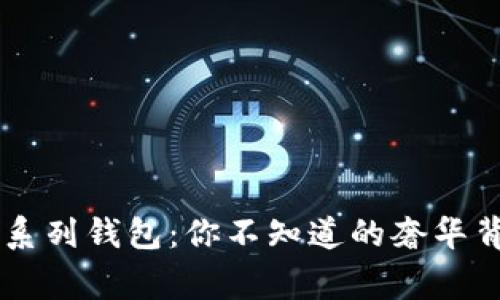 古驰OP系列钱包：你不知道的奢华背后故事