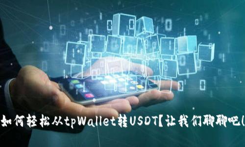 如何轻松从tpWallet转USDT？让我们聊聊吧！