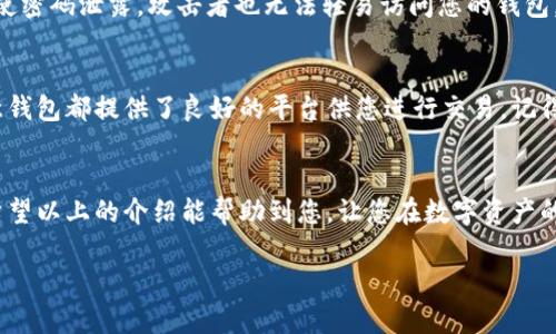   怎么在欧意钱包买trx？让我们一步一步来解锁这个过程！ / 
 guanjianci 欧意钱包, TRX, 买币, 加密货币 /guanjianci 

什么是欧意钱包？
欧意钱包，作为一种数字资产钱包，提供了安全、高效的资产管理方式。它支持多种加密货币，包括TRON（TRX）。这使得用户能够方便地存储、接收和发送各种类型的数字货币。对于初学者来说，欧意钱包以其友好的用户界面和全面的功能赢得了众多用户的青睐。

什么是TRX？
TRX是TRON网络的原生加密货币，广受欢迎。TRON旨在构建一个去中心化的互联网生态系统，赋予用户更大的控制权和自由度。购买TRX意味着您将参与到这一充满潜力的区块链项目中，帮助构建未来的数字生态。还有，TRX的交易速度快、费用低，这是吸引投资者的重要因素。

购买TRX的步骤详解
那么，如何在欧意钱包中购买TRX呢？让我们一步一步来探讨。

h4第一步：注册欧意钱包/h4
首先，如果你没有欧意钱包的账户，您需要下载并安装欧意钱包应用。在安装完成后，打开应用程序，您可以看到注册选项。请按照提示输入您的手机号码或电子邮件，创建一个强密码。而后，您需要验证您的信息，以确保账户的安全。关键在于，您务必记住您的密码，作为保护您资产的第一道防线。

h4第二步：进行实名认证/h4
为了保护用户的利益，购买加密货币之前，很多钱包都会要求实名认证。按照应用的指引，上传您的身份证件并进行人脸识别等操作。这也是为了确保您的账户不被非法使用。

h4第三步：充值欧意钱包/h4
完成账户注册后，您需要向钱包账户充值，以便购买TRX。欧意钱包支持多种充值方式，常见的方法有银行卡转账、支付宝、微信支付等。选择您方便的方法进行充值，注意查看充值的手续费和到账时间，以便安排自己的资金流动。

h4第四步：购买TRX/h4
在充值完成后，您将看到钱包里的余额。接下来，选择“买币”选项，输入您想要购买的TRX数量，并确认交易信息。此时，钱包会显示交易的费用和实际扣款的金额。仔细确认后，点击“购买”，交易将在短时间内完成。

h4第五步：确认交易/h4
交易完成后，您可以在钱包的“资产”一栏中查看自己持有的TRX数量。如果购买成功，恭喜您，您已经成功获得了TRX！

购买TRX常见问题解答

h4问题一：购买TRX需要手续费吗？/h4
是的，购买TRX时会有一定的手续费。手续费通常取决于您选择的支付方式。使用银行卡转账时，特别是在大额交易的情况下，手续费可能会更高，而使用一些电子支付方式可能会更便宜。因此，在进行购买前，一定要仔细了解相关费用，确保选择最合适的支付方式。

h4问题二：我该如何保护我的欧意钱包？/h4
保护欧意钱包至关重要。首先，要定期更改您的登录密码，并确保密码强度足够高，包含大小写字母、数字和符号。其次，启用二步验证，这样即使密码泄露，攻击者也无法轻易访问您的钱包。此外，定期备份钱包，并将备份文件存储在安全的位置。最后，请务必小心所有的网络行为，避免点击可疑链接或在不安全的环境下进行交易。

总结
在欧意钱包购买TRX，是一个安全、高效的过程，只需按照上述步骤即可轻松完成。无论您是加密货币的新手还是已经拥有经验的投资者，欧意钱包都提供了良好的平台供您进行交易。记得保护好您的数字资产，随时关注市场动态，让您的投资之路更为顺利。

最后的话
不仅仅是TRX加密货币，世界上还有数以千计的数字资产，等待着您去探索和投资。在这不起眼的虚拟数字背后，隐藏着无限的商机与未来。希望以上的介绍能帮助到您，让您在数字资产的世界中行稳致远。祝您好运！

那么，如果您还有其他关于加密货币的问题或疑虑，请随时提出！