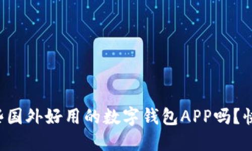 你知道哪些国外好用的数字钱包APP吗？快来看看吧！