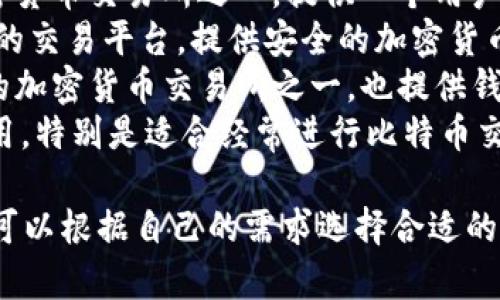 在印度，用户使用的比特币钱包有很多种，其中一些较为知名的包括：

1. **WazirX钱包**：这是印度最大的加密货币交易所之一，提供一个用户友好的钱包，方便用户存储各种加密货币。
2. **CoinDCX钱包**：同样是一个受欢迎的交易平台，提供安全的加密货币钱包，支持多种加密资产。
3. **ZebPay钱包**：这是印度历史悠久的加密货币交易所之一，也提供钱包服务，专注于安全性和用户体验。
4. **Unocoin钱包**：专注于比特币的使用，特别是适合经常进行比特币交易和储存的用户。

每个钱包都有其独特的功能和优点，用户可以根据自己的需求选择合适的比特币钱包。