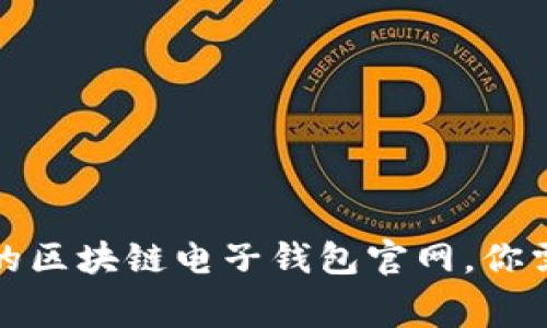 如何选择合适的区块链电子钱包官网，你需要了解的内幕