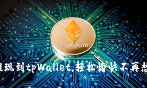 提现到tpWallet，轻松愉快不再愁！