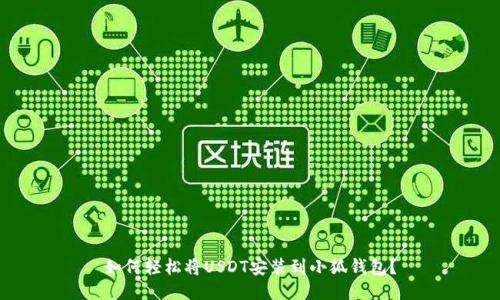 如何轻松将USDT安装到小狐钱包？