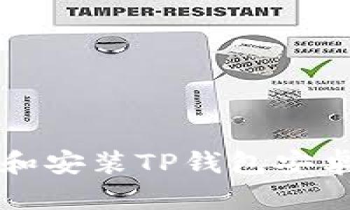 如何快速下载和安装TP钱包安卓版？新手指南！