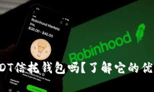 你听说过USDT信托钱包吗？了解它的优势与风险吧！