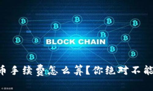 tpWallet卖币手续费怎么算？你绝对不能错过的干货！