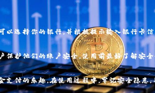   “OPPO钱包在哪里下载？告诉你最简单的方法！” / 
 guanjianci OPPO钱包, 下载方法, 手机应用, 移动支付 /guanjianci 

什么是OPPO钱包？
OPPO钱包是OPPO公司推出的一款移动支付应用，它集成了多种支付和金融服务，方便用户进行线上线下消费、转账、充值等操作。无论是购物还是日常支付，OPPO钱包都能为用户带来便捷的使用体验。随着移动支付的普及，越来越多的人开始使用OPPO钱包来管理他们的财务和消费。

OPPO钱包的主要功能
OPPO钱包不仅仅是一个简单的支付工具，它还有许多实用的功能。例如：
ul
    listrong线上支付：/strong支持多种支付方式，用户可以轻松完成购物支付。/li
    listrong转账功能：/strong用户间可以通过OPPO钱包快速进行转账，不需要繁琐的银行卡信息。/li
    listrong账单管理：/strong帮助用户管理自己的消费记录，方便查看每月的账单。/li
    listrong优惠活动：/strong用户可以通过OPPO钱包获取各种购物优惠和返现活动，提高消费体验。/li
/ul

在哪里下载OPPO钱包？
那么，OPPO钱包在哪里下载呢？实际上，下载OPPO钱包非常简单。你可以通过以下几种渠道获取到它：

h41. OPPO应用商店/h4
最直接的下载方式是通过OPPO官方的应用商店。在你的OPPO手机上，打开“应用商店”应用，在搜索框中输入“OPPO钱包”，点击搜索即可找到并下载安装。

h42. 安卓应用市场/h4
如果你使用的是安卓手机，可以在Google Play或者其他安卓应用市场搜索“OPPO钱包”。确保你下载的是官方版本，避免安全隐患。

h43. 官方网站/h4
此外，你也可以访问OPPO的官方网站，找到钱包应用的下载链接。网站上通常会有详细的说明，帮你快速找到合适的下载方式。

h44. 直接扫描二维码/h4
有些情况下，OPPO会在线下活动或者广告中提供OPPO钱包的下载二维码。只需使用手机扫描二维码，即可直接下载到你的手机中。

安装OPPO钱包步骤
一旦你找到合适的下载渠道，下面是安装OPPO钱包的简单步骤：
ol
    li点击应用下载按钮，等待下载完成。/li
    li下载后，点击安装包，开始安装应用。/li
    li根据提示进行操作，完成安装。/li
    li安装完成后，找到OPPO钱包图标，点击打开。/li
/ol

如何注册OPPO钱包账户？
安装完OPPO钱包后，你需要注册一个账户才能使用它的各种功能。注册过程也非常简单：
ol
    li打开OPPO钱包，点击“注册”按钮。/li
    li填写手机号码，并获取短信验证码。/li
    li输入验证码，设置登录密码。/li
    li完成个人信息的填写，确保信息真实有效。/li
/ol
成功注册后，你就可以开始使用OPPO钱包的功能了！

使用OPPO钱包的小贴士
在你顺利下载并注册OPPO钱包之后，下面是一些使用的小贴士：
ul
    listrong定期查看优惠活动：/strong关注OPPO钱包的优惠活动，帮助你节省购物开支。/li
    listrong保护你的账户安全：/strong定期更改密码，不要随意分享个人信息和密码。/li
    listrong绑定银行卡：/strong在钱包中绑定银行卡，提高支付的便捷性。/li
    listrong使用指纹支付：/strong如果你的手机支持，可以启用指纹支付功能，提高安全性和便捷性。/li
/ul

常见问题解答
h41. OPPO钱包支持哪些银行？/h4
OPPO钱包支持多家主要银行的银行卡，无论是国内的商业银行还是地方银行，大部分都可以绑定。你在绑定银行卡时，可以选择你的银行，并根据提示输入银行卡信息进行绑定。

h42. OPPO钱包有风险吗？/h4
任何移动支付应用都存在一定的安全风险，但OPPO钱包采取了多重安全保障措施，包括数据加密、身份验证等，帮助用户保护他们的账户安全。使用前最好了解安全使用小贴士，以降低风险。

总结
总的来说，OPPO钱包是一款功能强大、使用便捷的移动支付应用。只需几步就能轻松下载和注册，之后就能享受到无现金支付的乐趣。在使用过程中，牢记安全隐患，并且定期查看优惠活动，能更好地管理你的财务。希望你能从这篇文章中找到所需的信息，并顺利使用OPPO钱包！